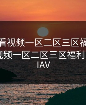在线观看视频一区二区三区福利，在线观看视频一区二区三区福利 - NAINAIAV