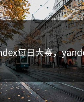 yandex每日大赛，yandekc