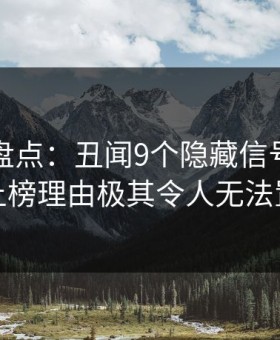 微密圈盘点：丑闻9个隐藏信号，圈内人上榜理由极其令人无法置信