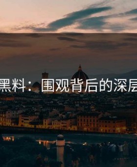 51吃瓜黑料：围观背后的深层次故事