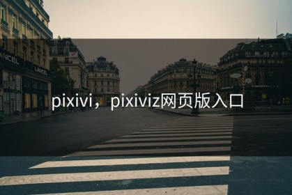 pixivi，pixiviz网页版入口
