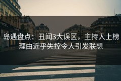 岛遇盘点：丑闻3大误区，主持人上榜理由近乎失控令人引发联想