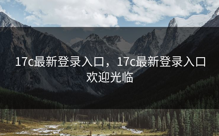 17c最新登录入口，17c最新登录入口欢迎光临